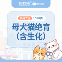 亚宠展浙闽二区母犬猫绝育套餐10KG内（含生化） 母犬猫绝育10KG内含生化